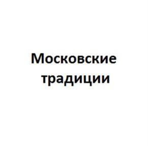 Московские традиции