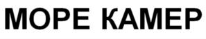 МОРЕ КАМЕР