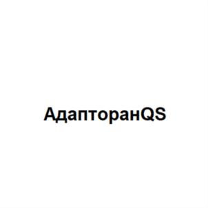АдапторанQS