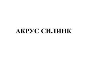 АКРУС СИЛИНК