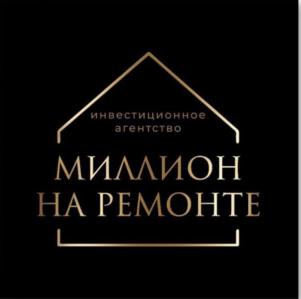 инвестиционное агентство МИЛЛИОН НА РЕМОНТЕ