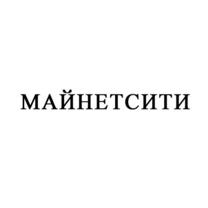 МАЙНЕТСИТИ
