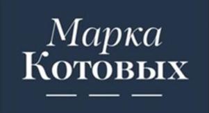 Марка Котовых