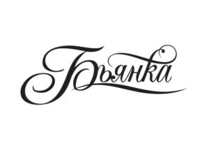 Трянка