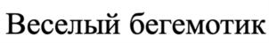 Веселый бегемотик