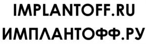 IMPLANTOFF.RU ИМПЛАНТОФФ.РУ