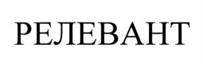 РЕЛЕВАНТ