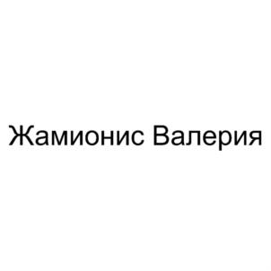 Жамионис Валерия