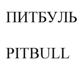 ПИТБУЛЬ PITBULL