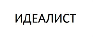 ИДЕАЛИСТ