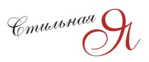 Стильная Я