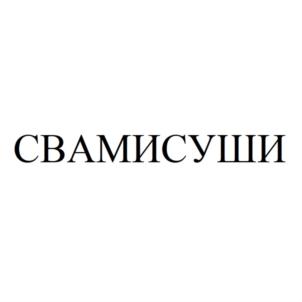 СВАМИСУШИ