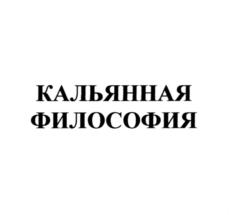 КАЛЬЯННАЯ ФИЛОСОФИЯ