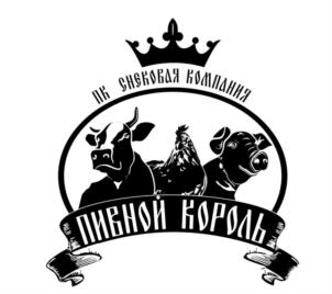 ПК ЗИБРОВАЯ КОМПАНИЯ ПИЩЕВОЙ КОРОЛЬ