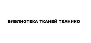 БИБЛИОТЕКА ТКАНЕЙ ТКАНИКО