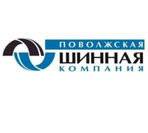 ПОВОЛЖСКАЯ ШИННАЯ КОМПАНИЯ