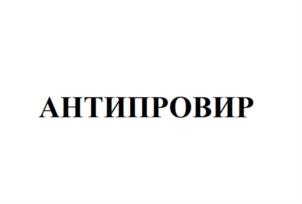АНТИПРОВИР