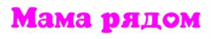 Мама рядом