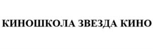 КИНОШКОЛА ЗВЕЗДА КИНО