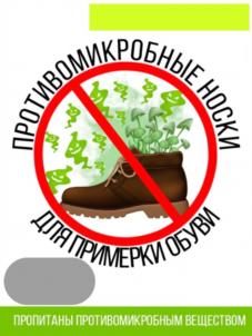 ПРОТИВОМИКРОБНЫЕ НОСКИ ДЛЯ ПРИМЕРКИ ОБУВИ ПРОПИТАНЫ ПРОТИВОМИКРОБНЫМ ВЕЩЕСТВОМ
