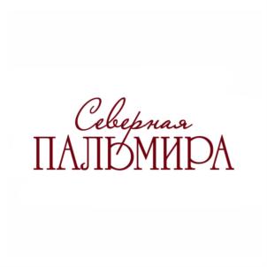 Северная ПАЛЬМИРА