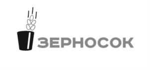 ЗЕРНОСОК