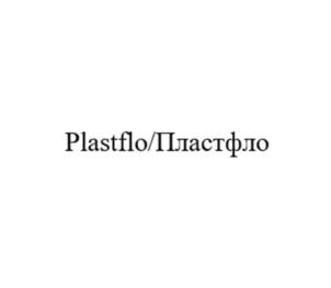 Plastflo/Пластфло