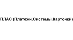 ППАС (Платежи.Системы.Карточки)
