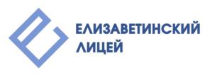 ЕЛИЗАВЕТИНСКИЙ ЛИЦЕЙ