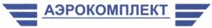 АЭРОКОМПЛЕКТ