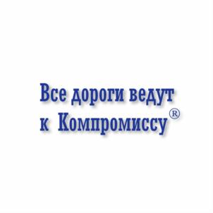Все дороги ведут к Компромиссу
