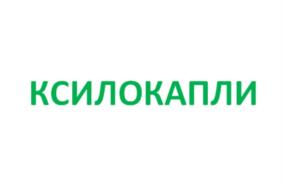 КСИЛОКАПЛИ