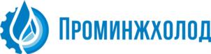 ПРОМИНЖХОЛОД