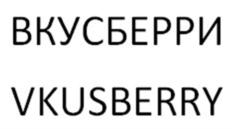 ВКУСБЕРРИ VKUSBERRY
