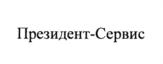 Президент-Сервис
