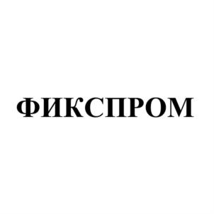 ФИКСПРОМ