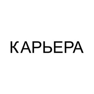 КАРЬЕРА