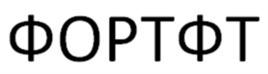ФОРТФТ