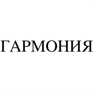ГАРМОНИЯ