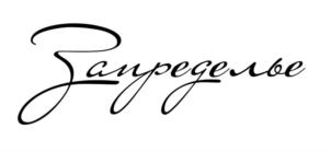 Запределье