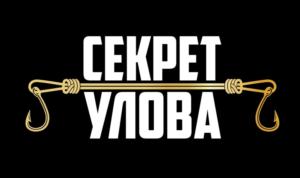 СЕКРЕТ УЛОВА