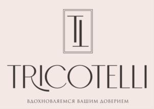 TRICOTELLI ВДОХНОВЛЯЕМСЯ ВАШИМ ДОВЕРИЕМ