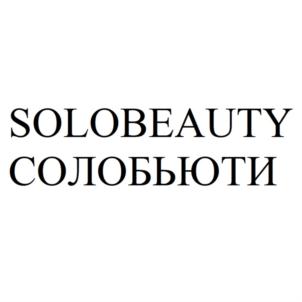 SOLOBEAUTY СОЛОБЬЮТИ