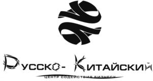 Русско-Китайский центр содействия бизнесу