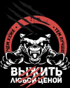 ЧЕМ ХУЖЕ ТЕМ ЛУЧШЕ ВЫЖИТЬ ЛЮБОЙ ЦЕНОЙ