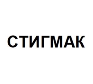 СТИГМАК