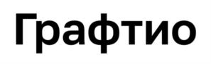 Графтио