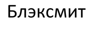 Блэксмит