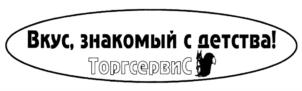 Вкус, знакомый с детства! Торгсервис