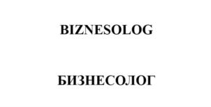BIZNESOLOG БИЗНЕСОЛОГ